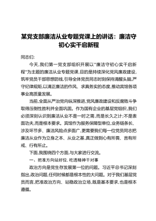 某党支部廉洁从业专题党课上的讲话：廉洁守初心实干启新程