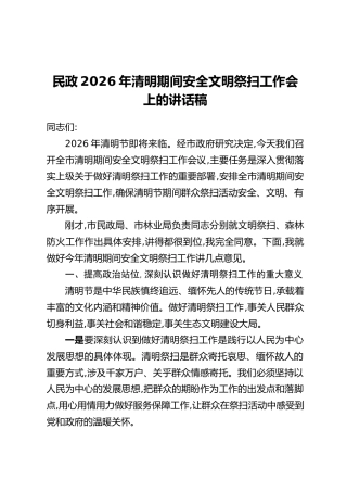 民政2026年清明期间安全文明祭扫工作会上的讲话稿