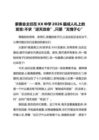 家委会主任在XX中学2026届成人礼上的发言：不求“逆天改命”，只愿“无愧于心”