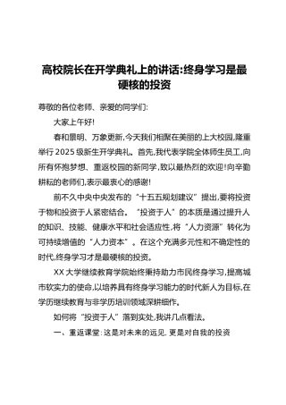 高校院长在开学典礼上的讲话：终身学习是最硬核的投资