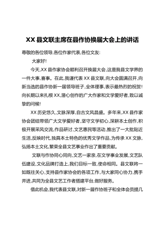 XX县文联主席在县作协换届大会上的讲话