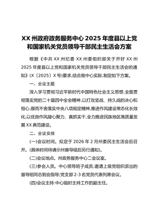 XX州政府政务服务中心2025年度县以上党和国家机关党员领导干部民主生活会方案
