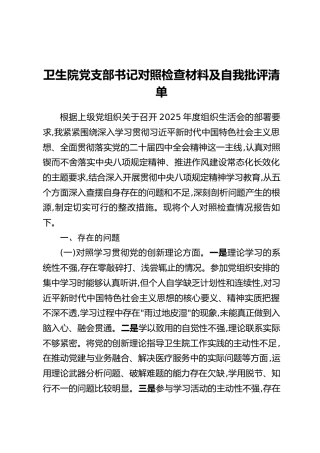 卫生院党支部书记组织生活会对照检查材料及自我批评清单