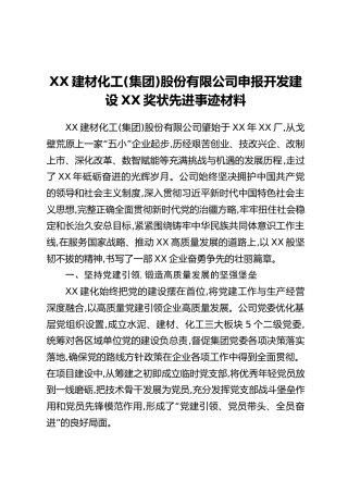 XX建材化工(集团)股份有限公司申报开发建设XX奖状先进事迹材料