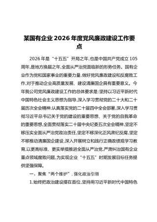 某国有企业2026年度党风廉政建设工作要点