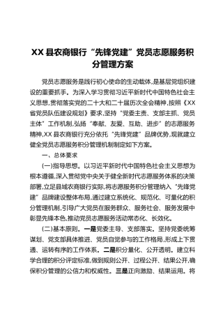 XX县农商银行“先锋党建”党员志愿服务积分管理方案