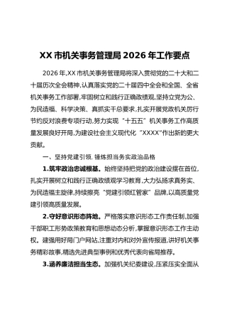 XX市机关事务管理局2026年工作要点
