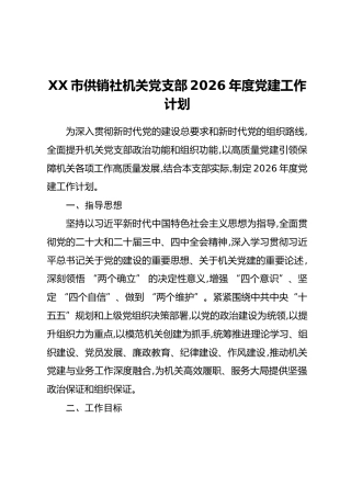 XX市供销社机关党支部2026年度党建工作计划
