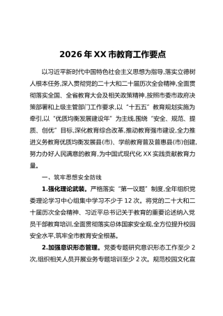 2026年XX市教育工作要点