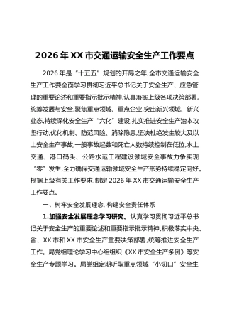 2026年XX市交通运输安全生产工作要点
