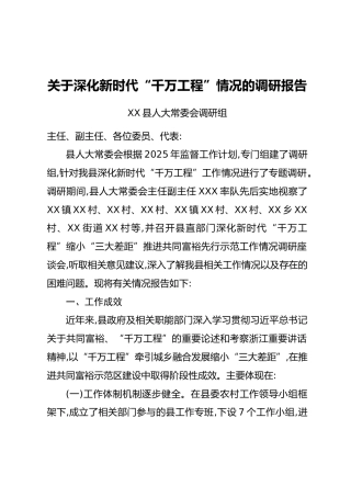 关于深化新时代“千万工程”情况的调研报告