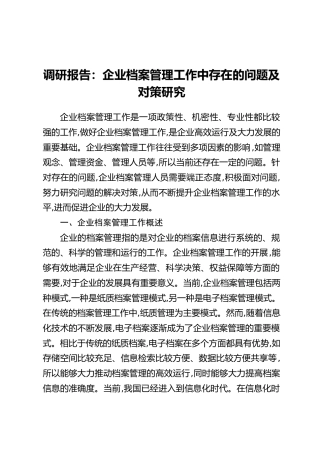 调研报告：企业档案管理工作中存在的问题及对策研究（1）
