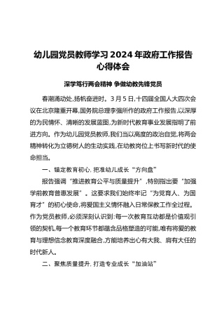 幼儿园党员教师学习2024年政府工作报告心得体会