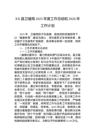 XX县卫健局2025年度工作总结和2026年工作计划
