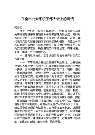 在全市公安系统干部大会上的讲话