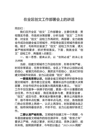 在全区创文工作部署会上的讲话