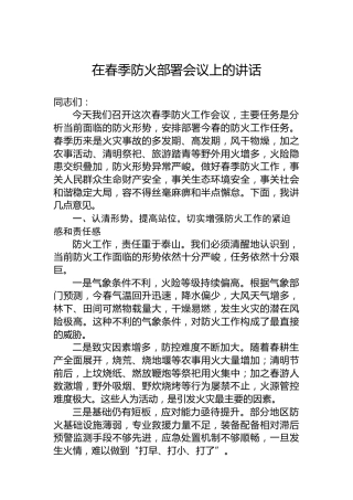 在春季防火部署会议上的讲话