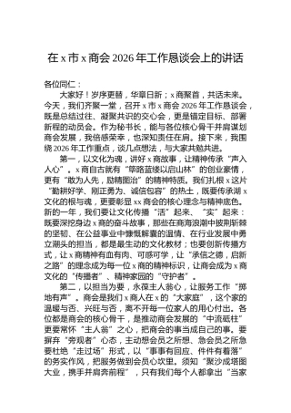 在x市x商会2026年工作恳谈会上的讲话