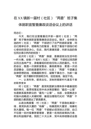 在XX镇新一届村（社区）“两委”班子集体就职宣誓暨廉政谈话会议上的讲话