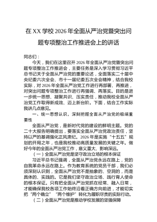 在XX学校2026年全面从严治党暨突出问题专项整治工作推进会上的讲话