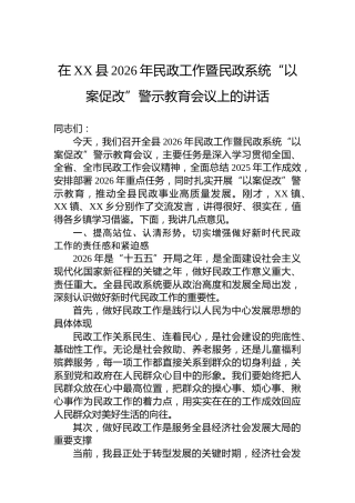在XX县2026年民政工作暨民政系统“以案促改”警示教育会议上的讲话