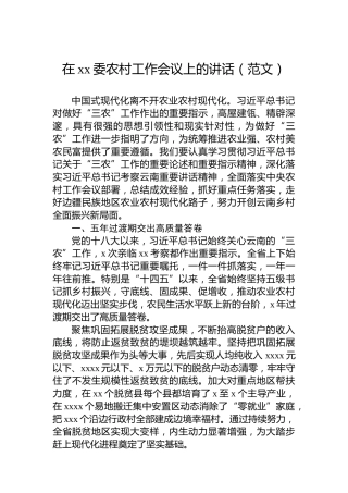 在xx委农村工作会议上的讲话（范文）