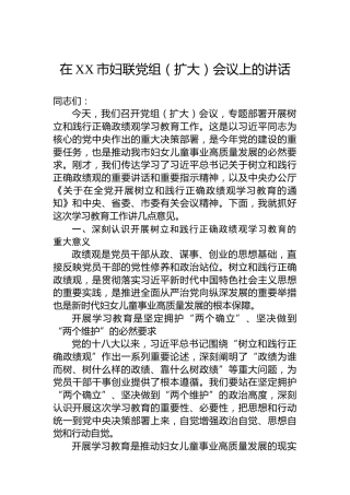 在XX市妇联党组（扩大）会议上的讲话