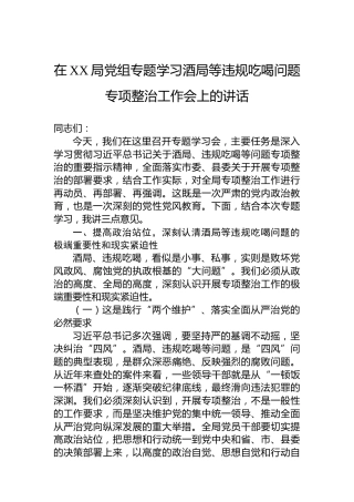 在XX局党组专题学习酒局等违规吃喝问题专项整治工作会上的讲话