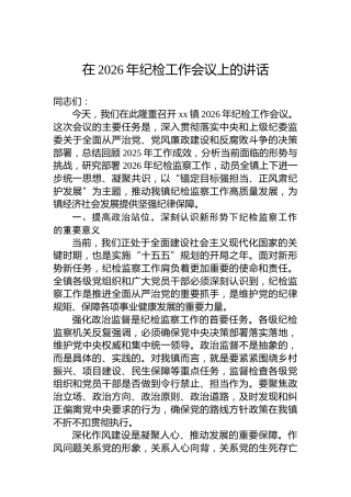 在2026年纪检工作会议上的讲话