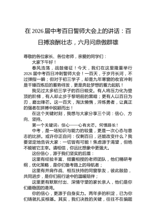 在2026届中考百日誓师大会上的讲话：百日搏浪酬壮志，六月问鼎傲群雄