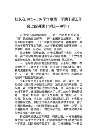 校长在2025-2026学年度第一学期干部工作会上的讲话（学校—中学）