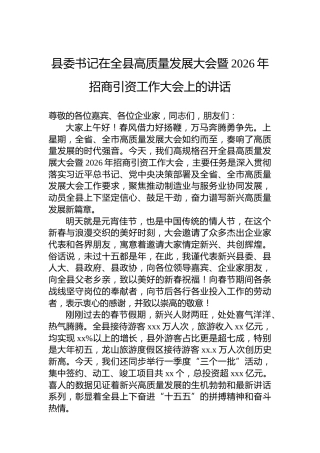 县委书记在全县高质量发展大会暨2026年招商引资工作大会上的讲话