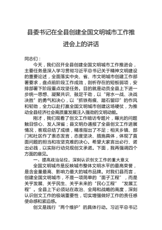 县委书记在全县创建全国文明城市工作推进会上的讲话