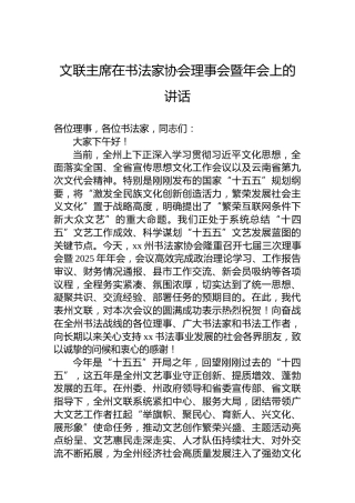 文联主席在书法家协会理事会暨年会上的讲话