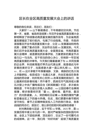区长在全区高质量发展大会上的讲话