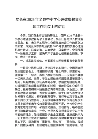 局长在2026年全县中小学心理健康教育专项工作会议上的讲话