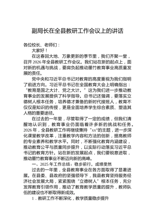副局长在全县教研工作会议上的讲话