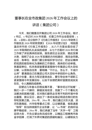 董事长在全市政集团2026年工作会议上的讲话（集团公司）
