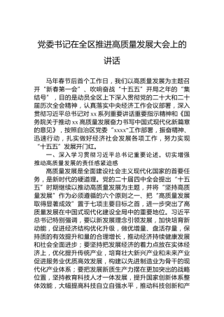 党委书记在全区推进高质量发展大会上的讲话