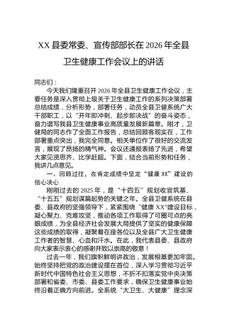XX县委常委、宣传部部长在2026年全县卫生健康工作会议上的讲话
