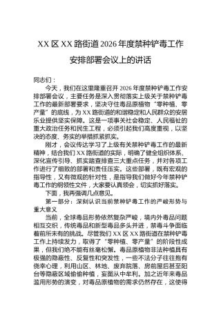 XX区XX路街道2026年度禁种铲毒工作安排部署会议上的讲话