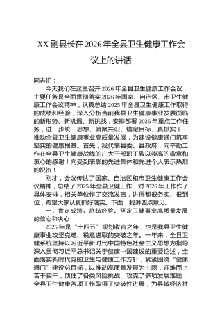 XX副县长在2026年全县卫生健康工作会议上的讲话