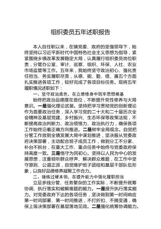 组织委员五年述职报告