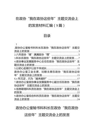 在政协“我在政协这些年”主题交流会上的发言材料汇编（9篇）