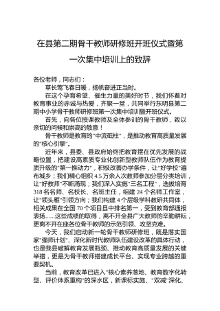 在县第二期骨干教师研修班开班仪式暨第一次集中培训上的致辞