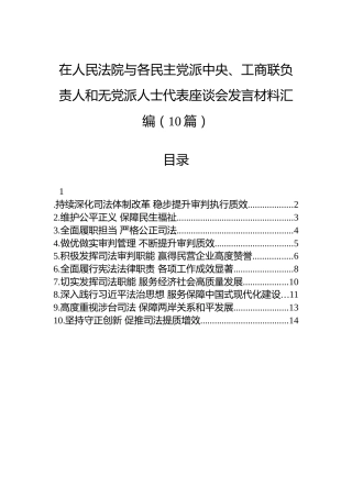 在人民法院与各民主党派中央、工商联负责人和无党派人士代表座谈会发言材料汇编（10篇）