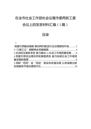在全市社会工作部长会议暨市委两新工委会议上的发言材料汇编（5篇）