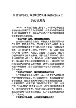 在全省司法行政系统党风廉政建设会议上的交流发言