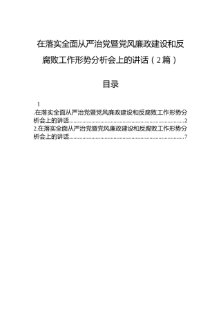 在落实全面从严治党暨党风廉政建设和反腐败工作形势分析会上的讲话（2篇）