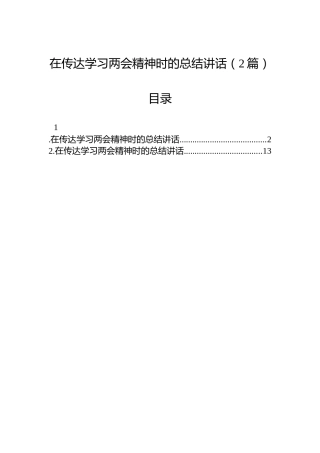 在传达学习两会精神时的总结讲话（2篇）